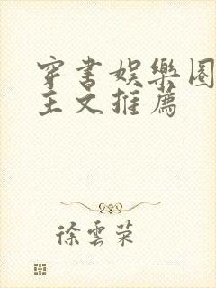 穿书娱乐圈双男主文推荐