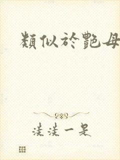 类似于艳母动漫