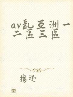 av乱亚洲一区二区三区