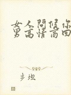 女人问候你好,男高情商回复