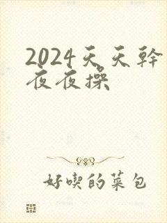 2024天天干夜夜操