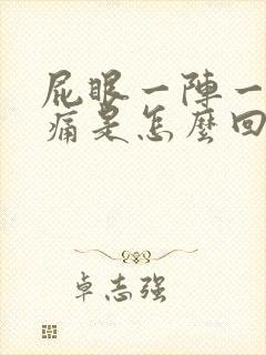 屁眼一阵一阵刺痛是怎么回事