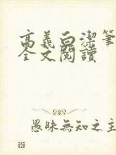 高义白洁笔趣阁全文阅读