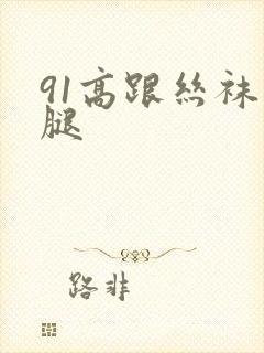 91高跟丝袜美腿