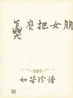 怎么把女朋友操哭封面