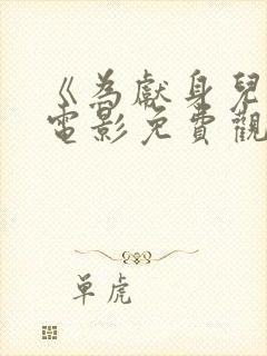 《为献身儿子》电影免费观看