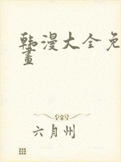 韩漫大全免费漫画