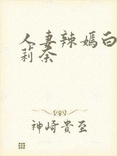 人妻辣嫣白石茉莉奈