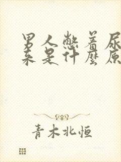 男人憋着尿不出来是什么原因