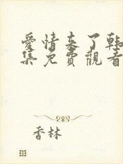 爱情来了韩剧全集免费观看