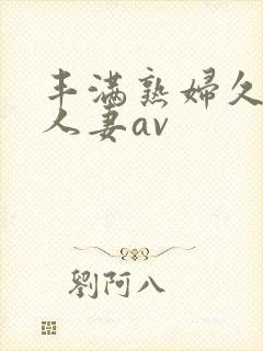 丰满熟妇久久久人妻av封面