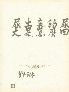 尿出来的尿味道大是怎么回事封面