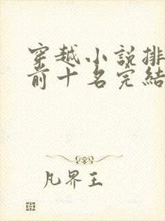 穿越小说排行榜前十名完结