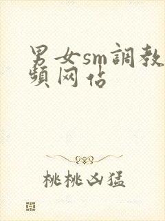 男女sm调教视频网站