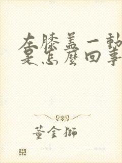 左膝盖一动就响是怎么回事