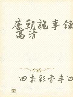 唐朝诡事录西行 高清