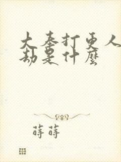 大奉打更人的大劫是什么