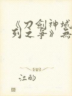 《刀剑神域:序列之争》无删减版在线观看封面