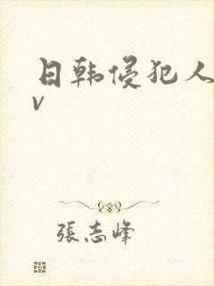 日韩侵犯人妻av