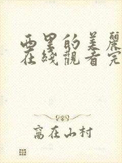 西里的美丽传说在线观看完整版免费观看