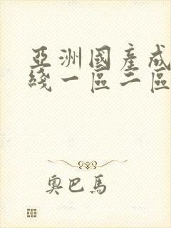 亚洲国产成人在线一区二区三区