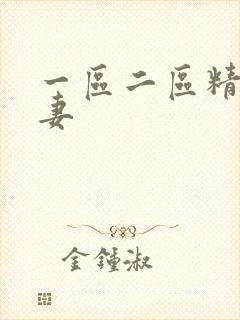 一区二区精品人妻