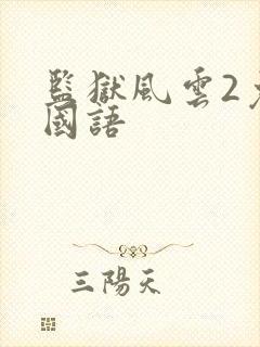 监狱风云2免费国语