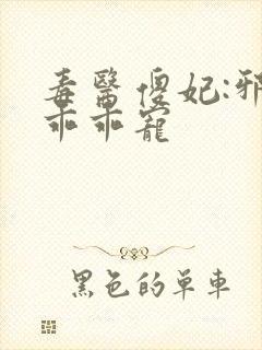 毒医傻妃:邪王乖乖宠