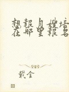 想报月嫂培训班在哪里报名