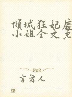 倾城狂妃废材三小姐全文免费