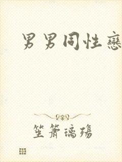 男男同性恋上床