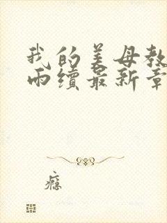 我的美母教师刘雨续最新章节小说