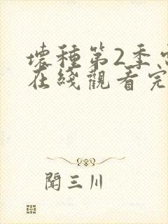 坏种第2季电影在线观看完整版免费