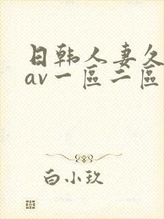 日韩人妻久久久av一区二区