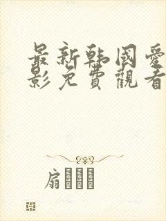 最新韩国爱情电影免费观看