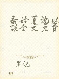 乔妗夏沈以柏小说全文免费阅读