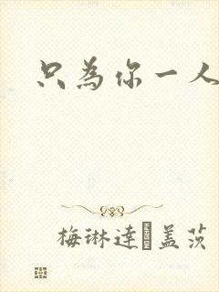 只为你一人泰剧