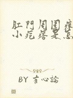 肛门周围痒还有小疙瘩是怎么回事