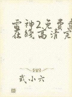 雷神2免费观看在线高清完整版