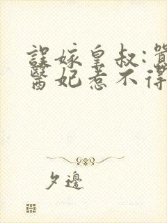 误嫁皇叔:嚣张医妃惹不得txt