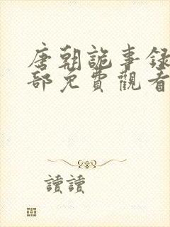 唐朝诡事录第三部免费观看全集