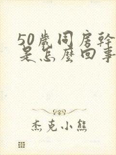 50岁同房干疼是怎么回事呢