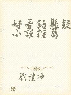 好看的悬疑言情小说推荐