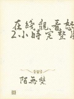 在线观看怒火12小时完整版免费全集