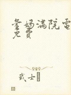 爹妈满院电视剧免费