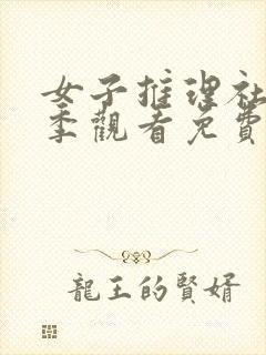 女子推理社第一季观看免费完整版