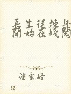 长生从炼丹宗师开始在线阅读封面