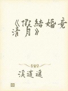 《假结婚竟娶苏清月》封面