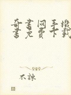 奇书网手机电子书免费下载全集全本完结