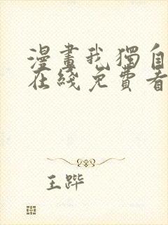 漫画我独自升级在线免费看